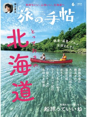 cover image of 旅の手帖24.6月号